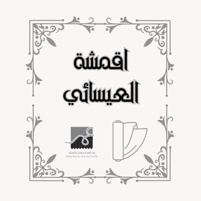 أقمشة شركة العيسائي