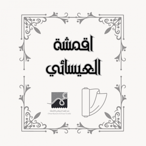 أقمشة شركة العيسائي
