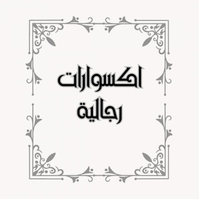 الإكسسوارات