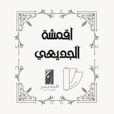 أقمشة شركة الجديعي