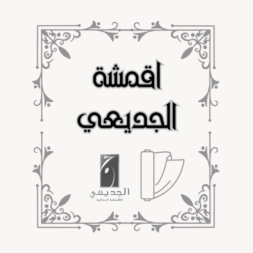 أقمشة شركة الجديعي