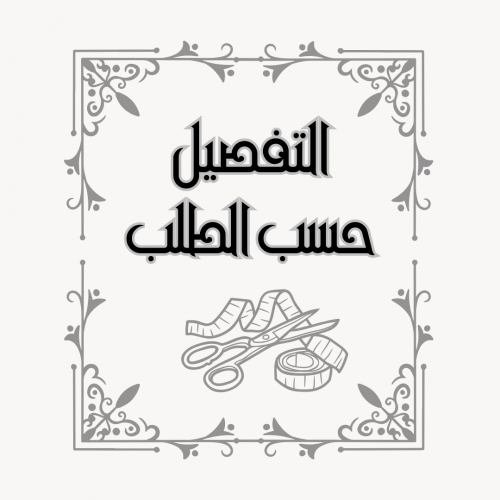 التفصيل حسب الطلب