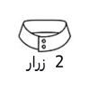 2 زرار 