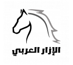 الإزار العربي