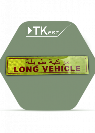 ملصق تحذيري “مركبة طويلة“ ملصق تحذيري “مركبة طويلة“
