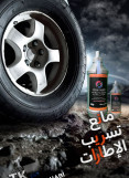 مانع تسريب الإطارات مانع تسريب الإطارات