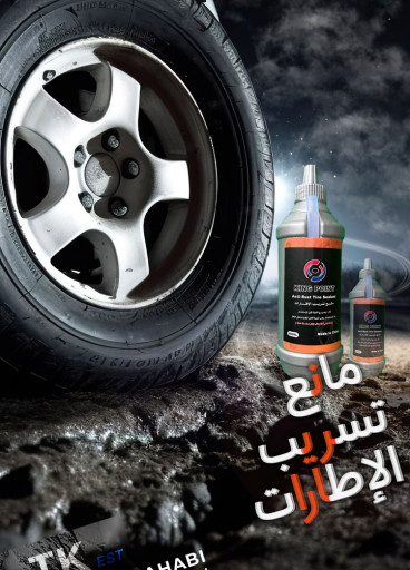 مانع تسريب الإطارات مانع تسريب الإطارات