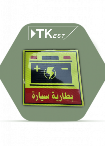 ملصق تحذيري “بطارية سيارة” ملصق تحذيري “بطارية سيارة”