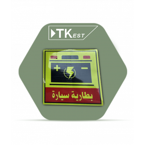 ملصق تحذيري “بطارية سيارة” ملصق تحذيري “بطارية سيارة”