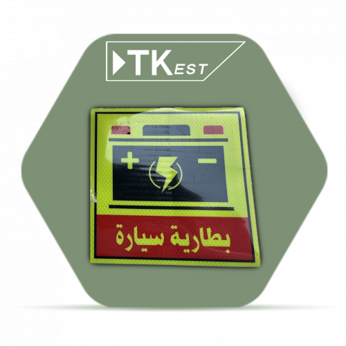 ملصق تحذيري “بطارية سيارة”