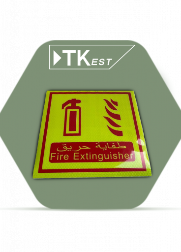 ملصق تحذيري “طفاية حريق” ملصق تحذيري “طفاية حريق”