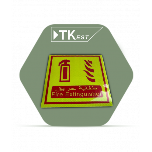 ملصق تحذيري “طفاية حريق” ملصق تحذيري “طفاية حريق”