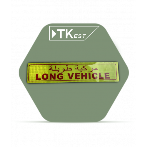 ملصق تحذيري “مركبة طويلة“ ملصق تحذيري “مركبة طويلة“