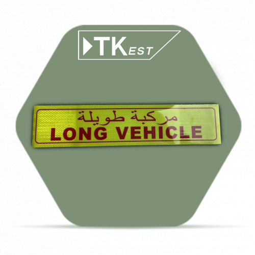 ملصق تحذيري “مركبة طويلة“