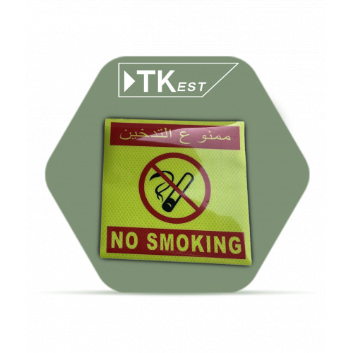 ملصق تحذيري “ممنوع التدخين “ ملصق تحذيري “ممنوع التدخين “