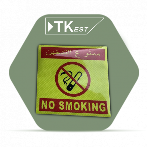 ملصق تحذيري “ممنوع التدخين “