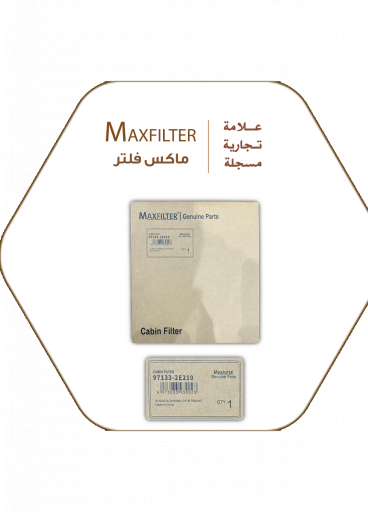 فلتر مكيف هونداي - كيا MaxFilter – 97133-2E210 فلتر مكيف هونداي - كيا MaxFilter – 97133-2E210