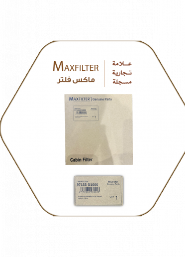 فلتر مكيف هونداي - كيا MaxFilter – 79133-D1000 فلتر مكيف هونداي - كيا MaxFilter – 79133-D1000