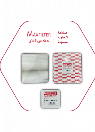 فلتر مكيف ايسوزو MaxFilter – 8-98139428-0 فلتر مكيف ايسوزو MaxFilter – 8-98139428-0