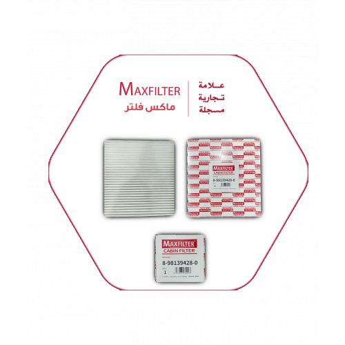فلتر مكيف ايسوزو MaxFilter – 8-98139428-0 فلتر مكيف ايسوزو MaxFilter – 8-98139428-0