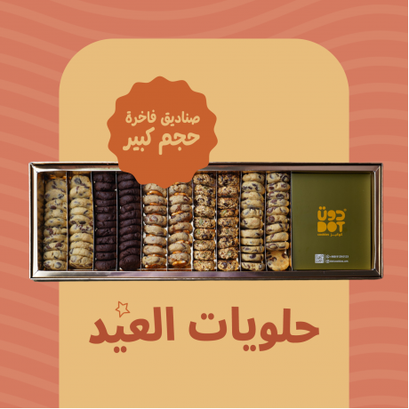 حلويات العيد/صناديق فاخرة حجم كبير 