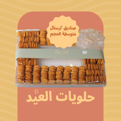 حلويات العيد /صناديق كرستال متوسطة الحجم