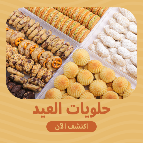 حلويات العيد