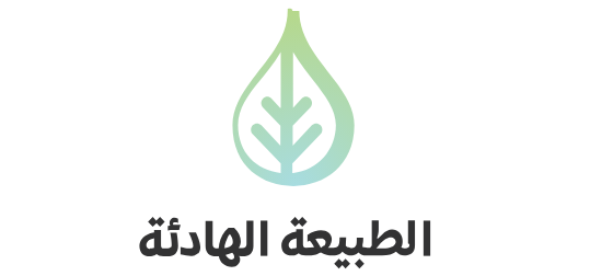    مؤسسة الطبيعية الهادئة