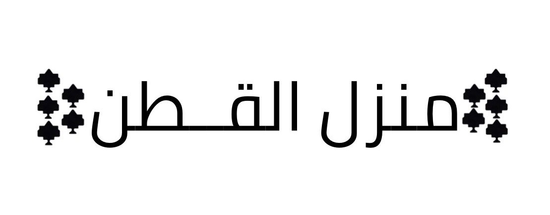 منزل القطن التركي 
