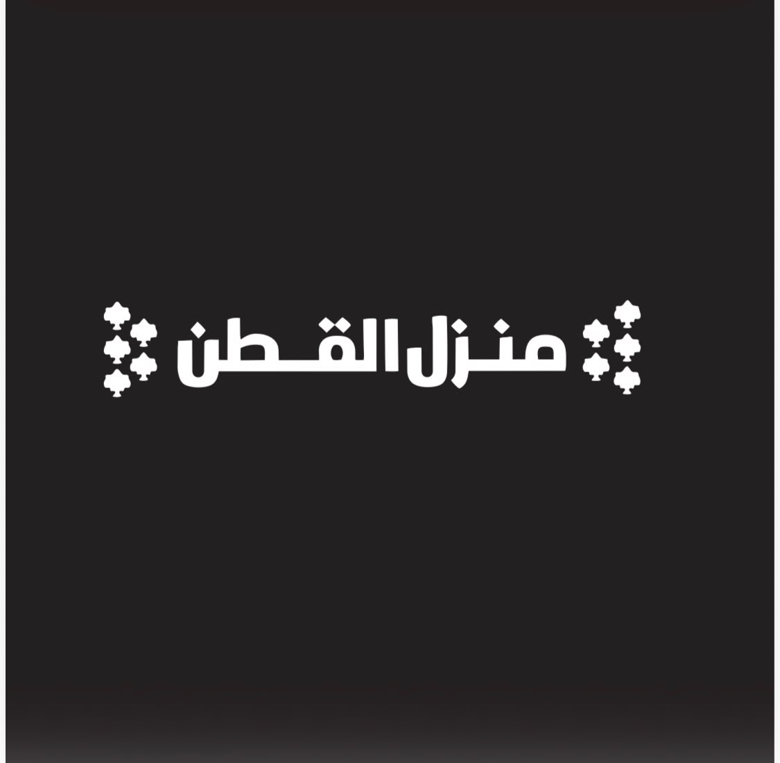 منزل القطن التركي 