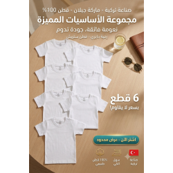 شد 6 حبة فنايل ولادي نص كم  قطن 100% ستريش صناعة تركية ماركة جيلان كود 333