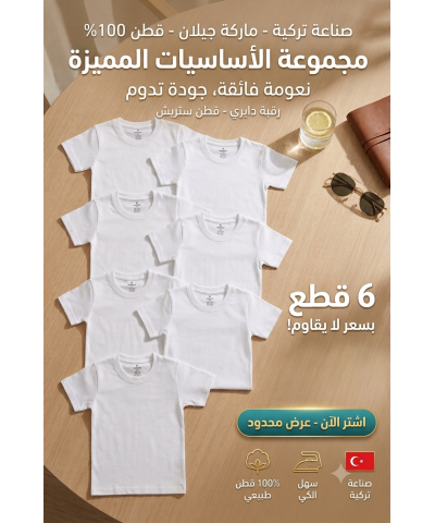 شد 6 حبة فنايل ولادي نص كم  قطن 100% ستريش صناعة تركية ماركة جيلان كود 333