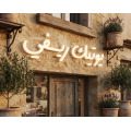 بوتيك ريفي 
