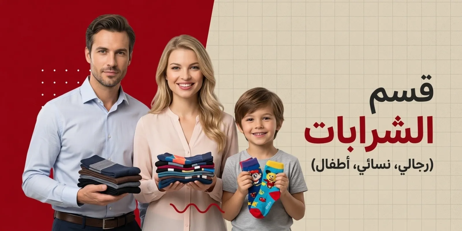 قسم الشرابات ( رجالي نسائي اطفال ) 