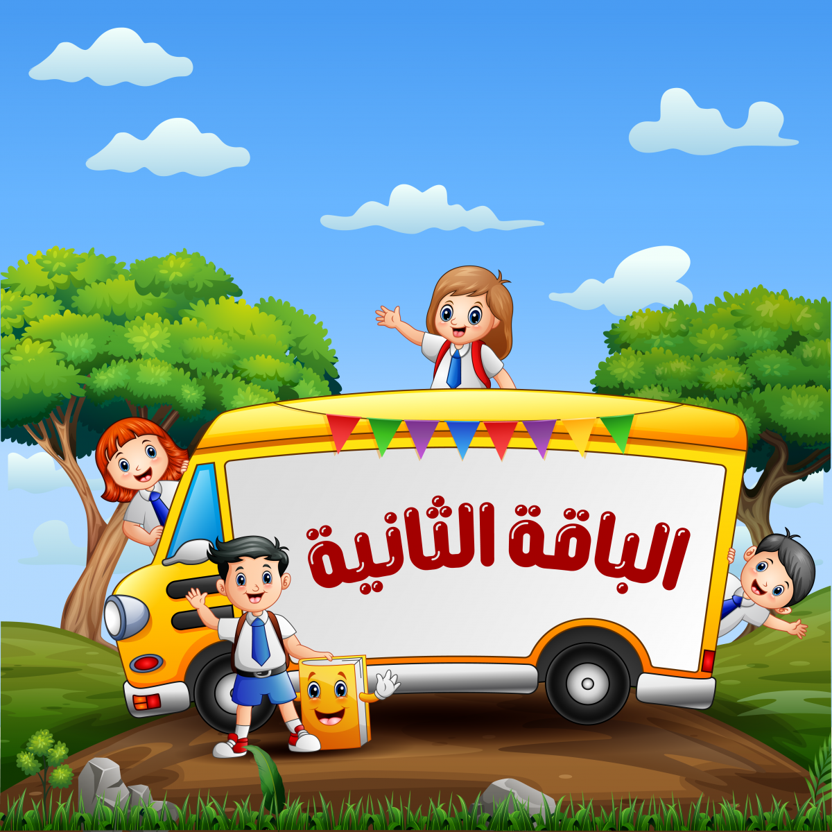 الباقة الثانية