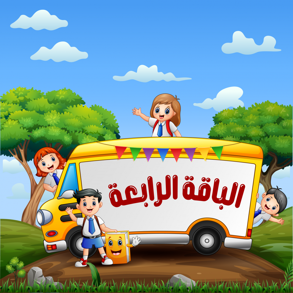 الباقة الرابعة