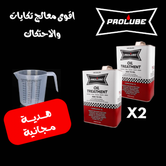 معالجة زيت برولوب للتكايات Prolube - 946 مل 2 علبة