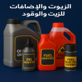 الاضافات للزيت والوقود