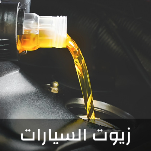 زيوت السيارات
