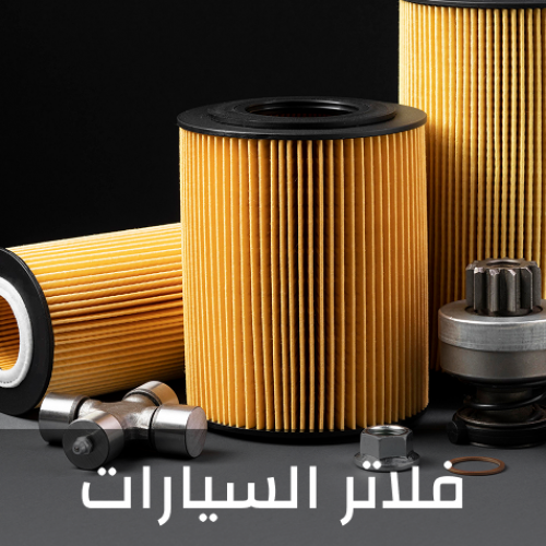 فلاتر السيارات