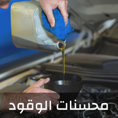 محسنات الوقود