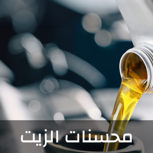 محسنات الزيت