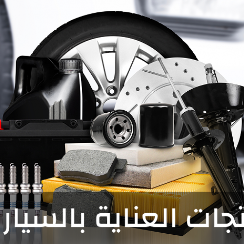 منتجات العناية بالسيارة 