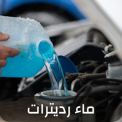 ماء الرديترات