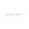دكتور فيتامين