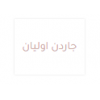 جاردن اوليان