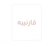 قارنييه