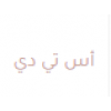 إس.تي.ديبونت
