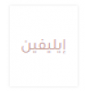 إيليفين