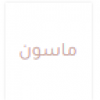 ماسون